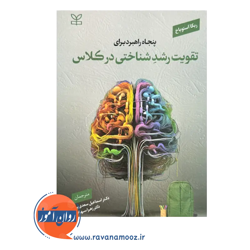 قیمت و خرید کتاب پنجاه راهبرد برای تقویت رشد شناختی در کلاس اثر ربکا استوباخ