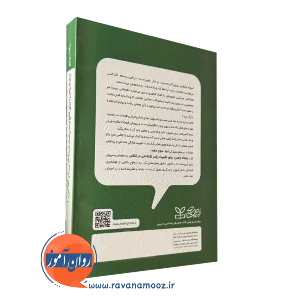 کتاب پنجاه راهبرد برای تقویت رشد شناختی در کلاس
