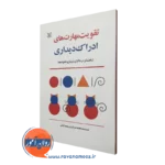 قیمت کتاب تقویت مهارت های ادراک دیداری انتشارات رشد