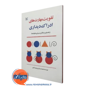 قیمت کتاب تقویت مهارت های ادراک دیداری انتشارات رشد