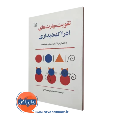 خرید و قیمت کتاب تقویت مهارت های ادراک دیداری اثر نجمه عسکریان انتشارات رشد