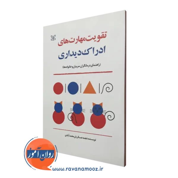 قیمت کتاب تقویت مهارت های ادراک دیداری انتشارات رشد
