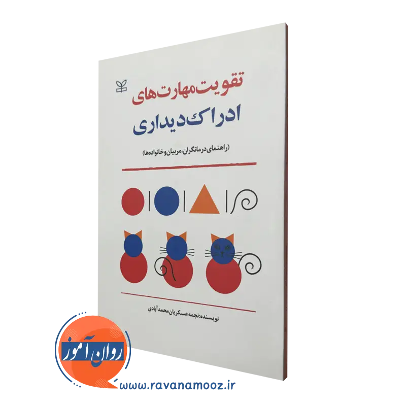 قیمت کتاب تقویت مهارت های ادراک دیداری انتشارات رشد