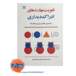 خرید کتاب تقویت مهارت های ادراک دیداری اثر نجمه عسکریان
