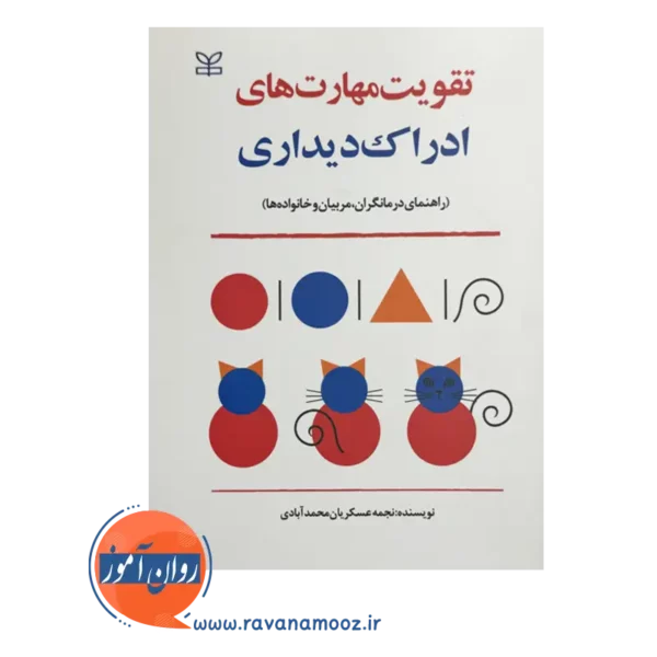 خرید کتاب تقویت مهارت های ادراک دیداری اثر نجمه عسکریان