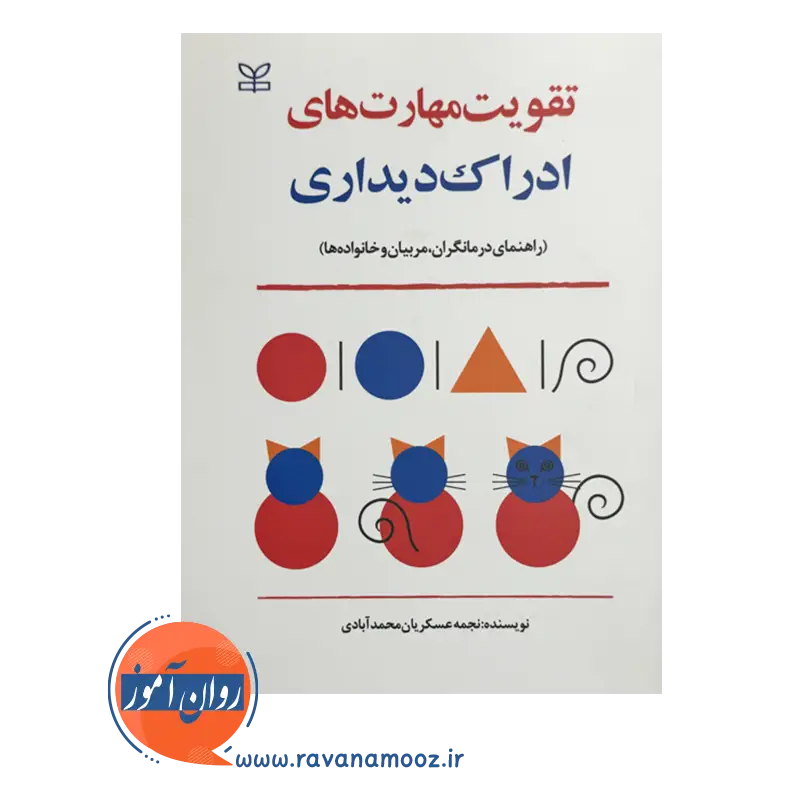 خرید کتاب تقویت مهارت های ادراک دیداری اثر نجمه عسکریان