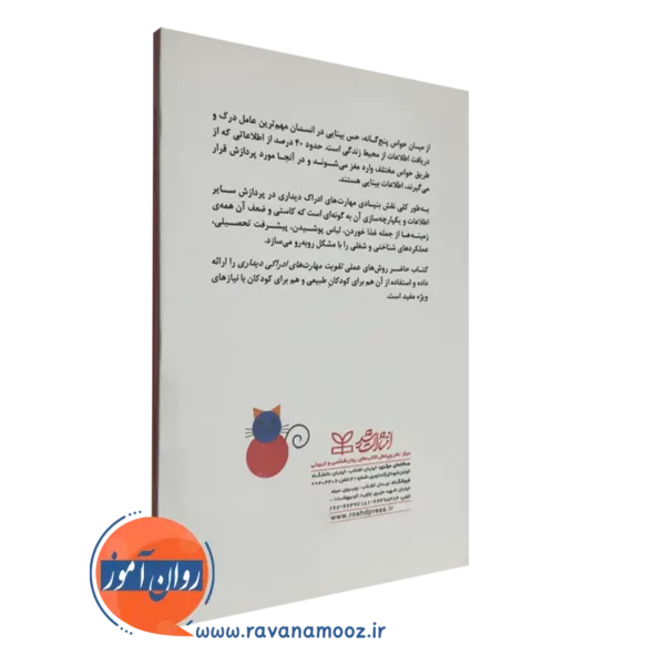 کتاب تقویت مهارت های ادراک دیداری