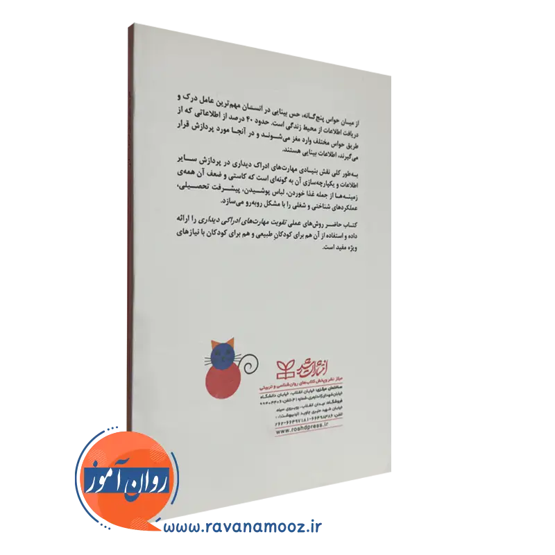 کتاب تقویت مهارت های ادراک دیداری