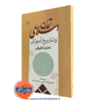 قیمت کتاب تمدن اسلامی و تاریخ آموزش تحلیل تطبیقی نشر رشد
