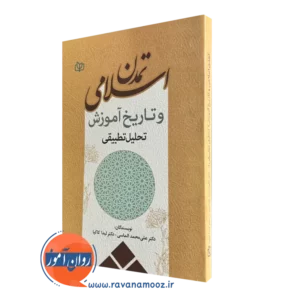 قیمت کتاب تمدن اسلامی و تاریخ آموزش تحلیل تطبیقی نشر رشد