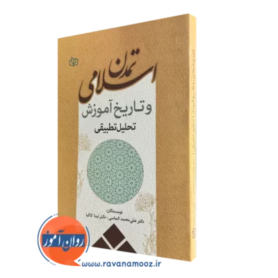 خرید کتاب تمدن اسلامی و تاریخ آموزش تحلیل تطبیقی اثر علی محمد الماسی نشر رشد