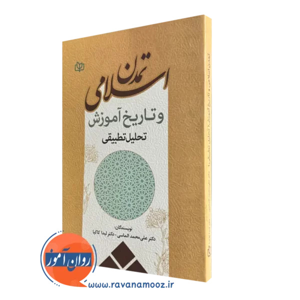 قیمت کتاب تمدن اسلامی و تاریخ آموزش تحلیل تطبیقی نشر رشد