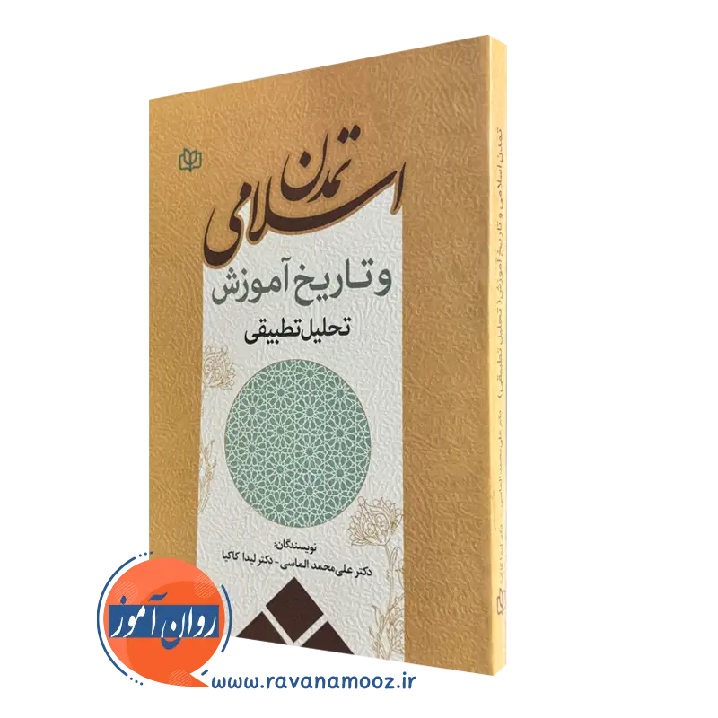 خرید کتاب تمدن اسلامی و تاریخ آموزش تحلیل تطبیقی اثر علی محمد الماسی نشر رشد