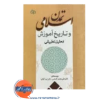 خرید کتاب تمدن اسلامی و تاریخ آموزش تحلیل تطبیقی نوشته الماسی