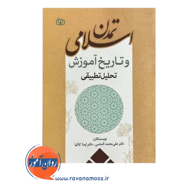 خرید کتاب تمدن اسلامی و تاریخ آموزش تحلیل تطبیقی نوشته الماسی