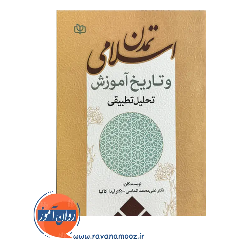 خرید و قیمت کتاب تمدن اسلامی و تاریخ آموزش تحلیل تطبیقی نشر رشد