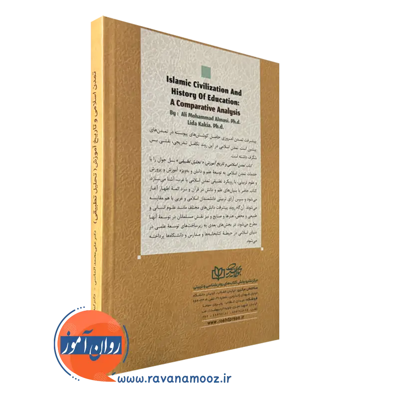 تصویر کتاب تمدن اسلامی و تاریخ آموزش تحلیل تطبیقی نشر رشد