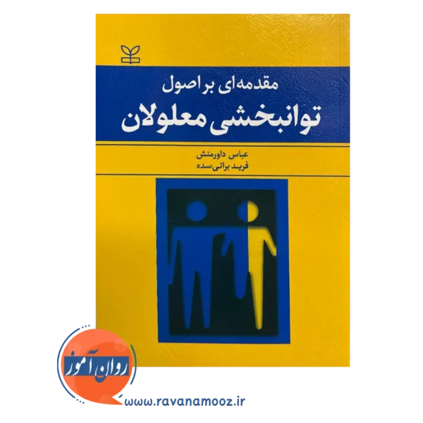 خرید کتاب مقدمه ای بر اصول توانبخشی معلولان نوشته عباس داورمنش