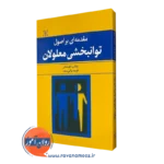 قیمت کتاب مقدمه ای بر اصول توانبخشی معلولان انتشارات رشد