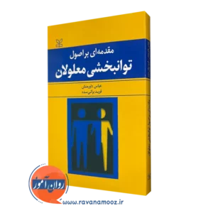قیمت کتاب مقدمه ای بر اصول توانبخشی معلولان انتشارات رشد