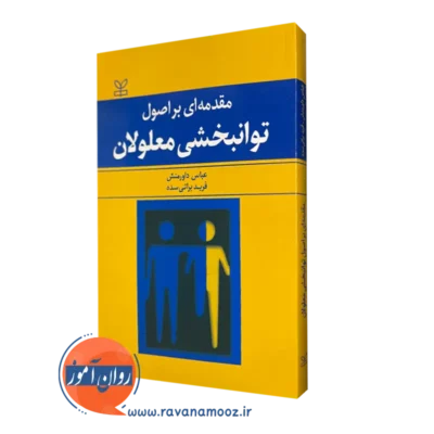 خرید کتاب مقدمه ای بر اصول توانبخشی معلولان عباس داورمنش رشد