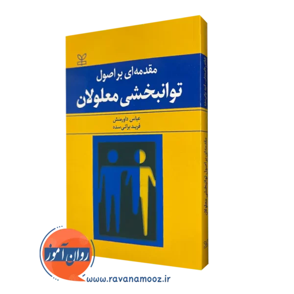 قیمت کتاب مقدمه ای بر اصول توانبخشی معلولان انتشارات رشد