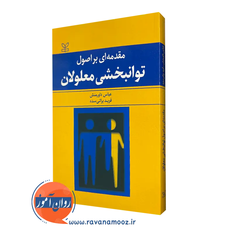 قیمت کتاب مقدمه ای بر اصول توانبخشی معلولان انتشارات رشد