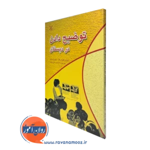 خرید کتاب توضیح دادن در دبستان نوشته ادوارد کنراد راگ