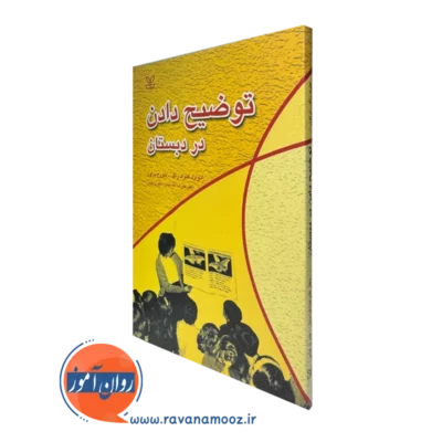 خرید و قیمت توضیح دادن در دبستان اثر ادوارد ک‍ن‍راد راگ ترجمه علیرضا کیامنش