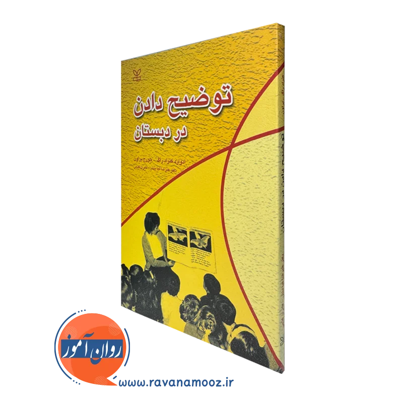 خرید و قیمت توضیح دادن در دبستان اثر ادوارد ک‍ن‍راد راگ ترجمه علیرضا کیامنش