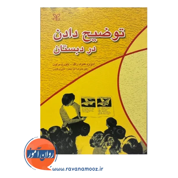 قیمت کتاب توضیح دادن در دبستان ترجمه علیرضا کیامنش