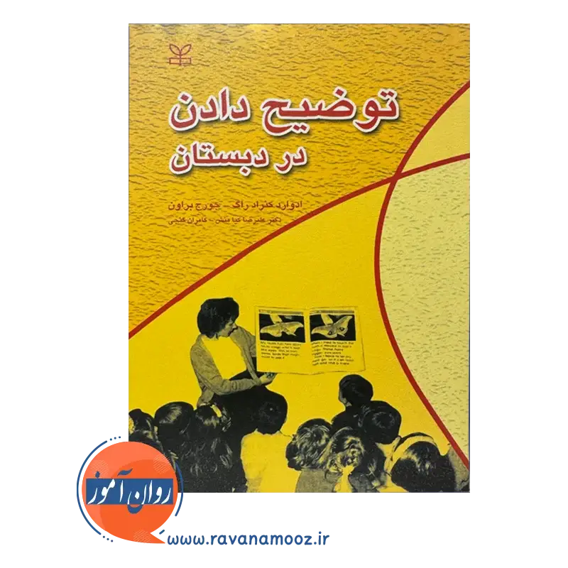 قیمت کتاب توضیح دادن در دبستان اثر جورج براون ترجمه علیرضا کیامنش