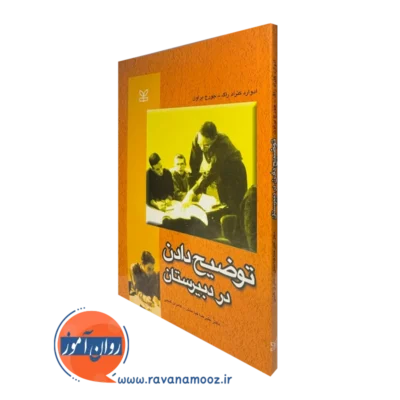 قیمت و خرید کتاب توضیح دادن در دبیرستان مترجم علیرضا کیامنش انتشارات رشد