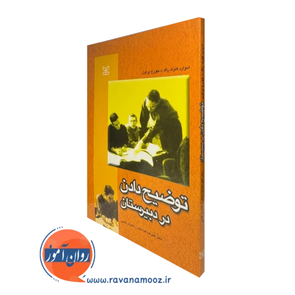 قیمت کتاب توضیح دادن در دبیرستان ترجمه علیرضا کیامنش