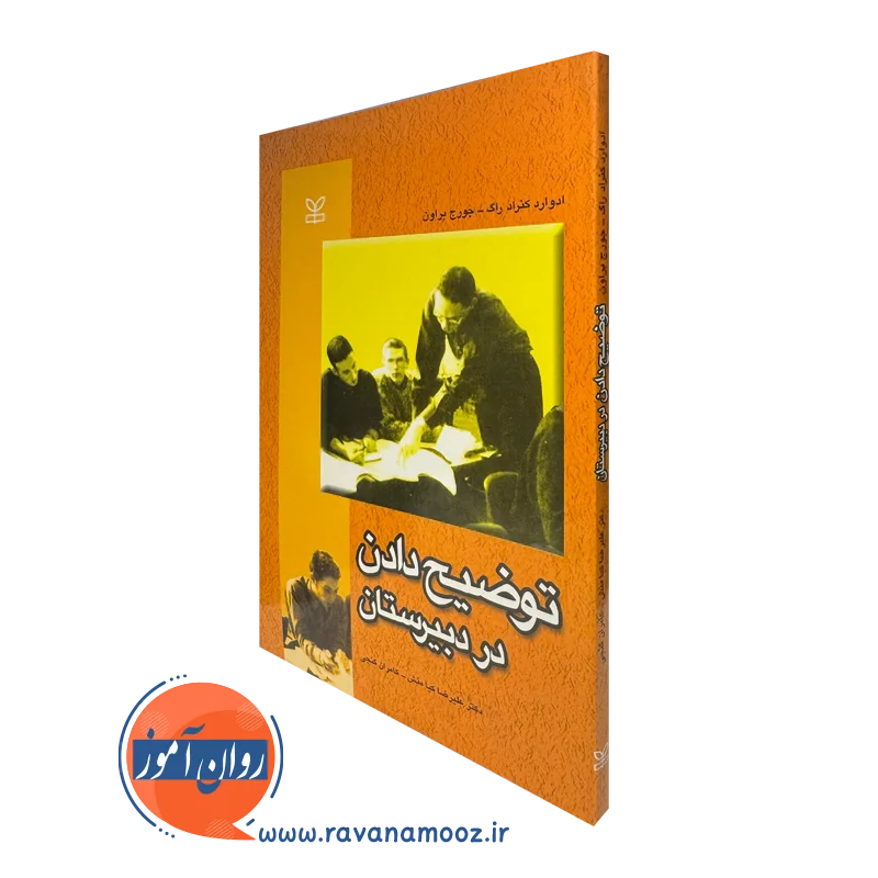 قیمت و خرید کتاب توضیح دادن در دبیرستان مترجم علیرضا کیامنش انتشارات رشد