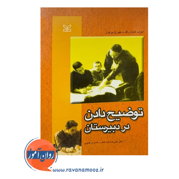 خرید کتاب توضیح دادن در دبیرستان نوشته کنراد راگ