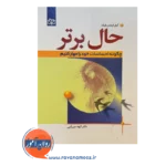 قیمت کتاب حال برتر ترجمه دکتر اله میرزایی