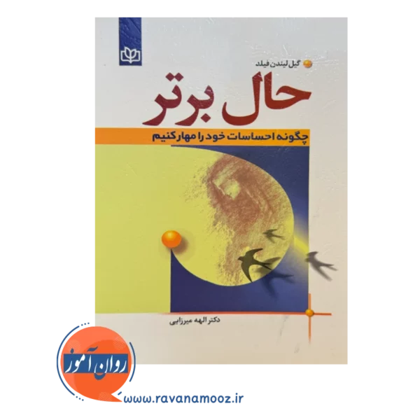 قیمت کتاب حال برتر ترجمه دکتر اله میرزایی
