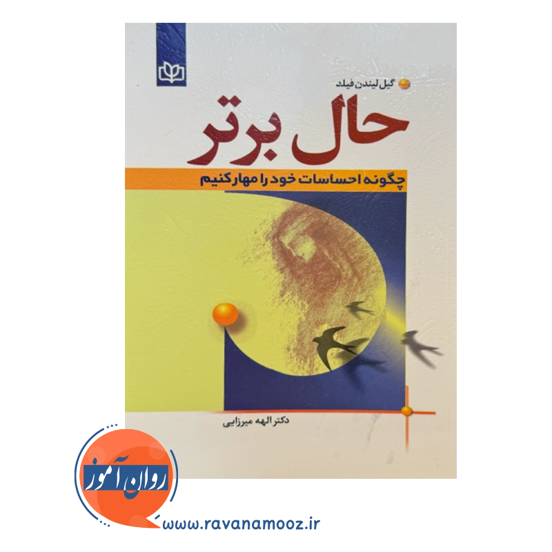 قیمت کتاب حال برتر ترجمه دکتر اله میرزایی
