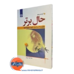 کتاب حال برتر چگونه احساسات خود را مهار کنیم گیل لیندن فیلد