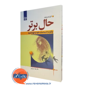 کتاب حال برتر چگونه احساسات خود را مهار کنیم گیل لیندن فیلد