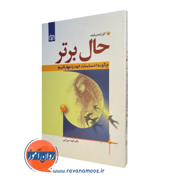 کتاب حال برتر چگونه احساسات خود را مهار کنیم گیل لیندن فیلد