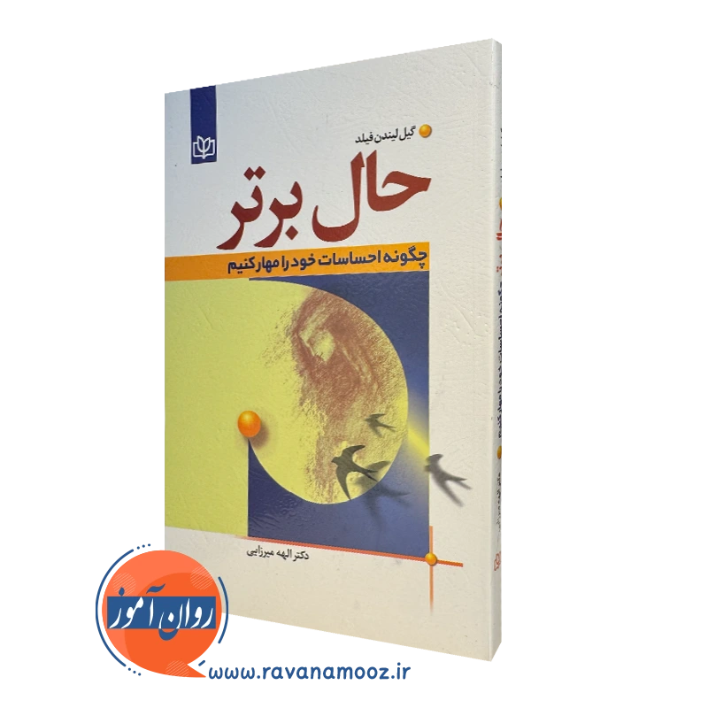 کتاب حال برتر چگونه احساسات خود را مهار کنیم گیل لیندن فیلد