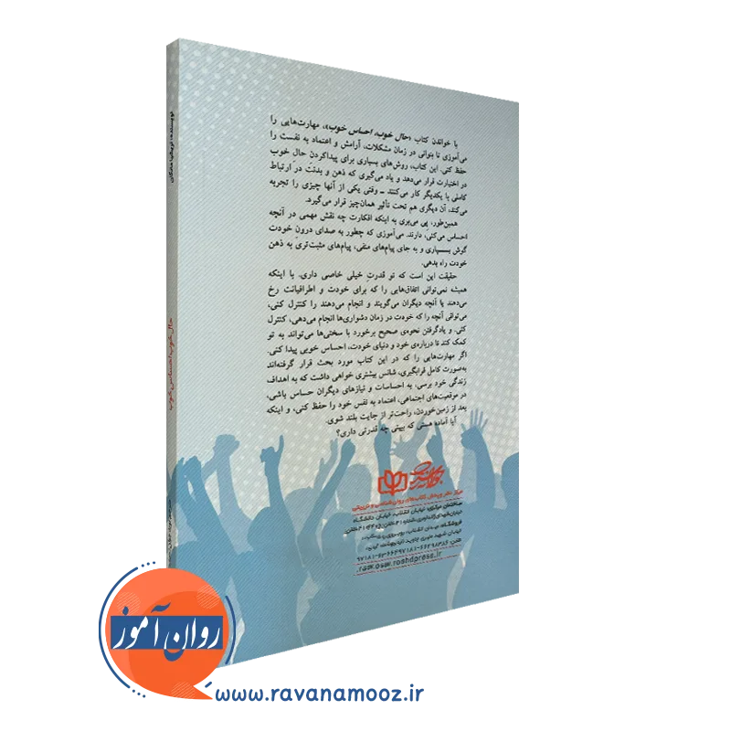 خربد کتاب حال خوب احساس خوب انتشارات رشد