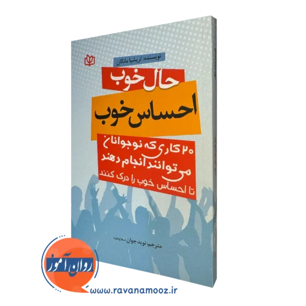 کتاب حال خوب احساس خوب اثر تریشیا مانگان