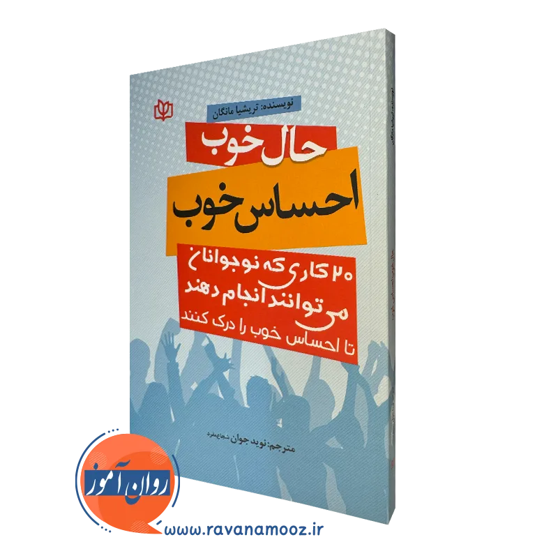 کتاب حال خوب احساس خوب اثر تریشیا مانگان
