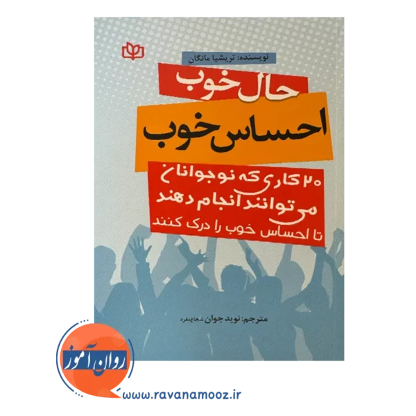 قیمت کتاب حال خوب احساس خوب ترجمه نوید جوان شجاع مفرد