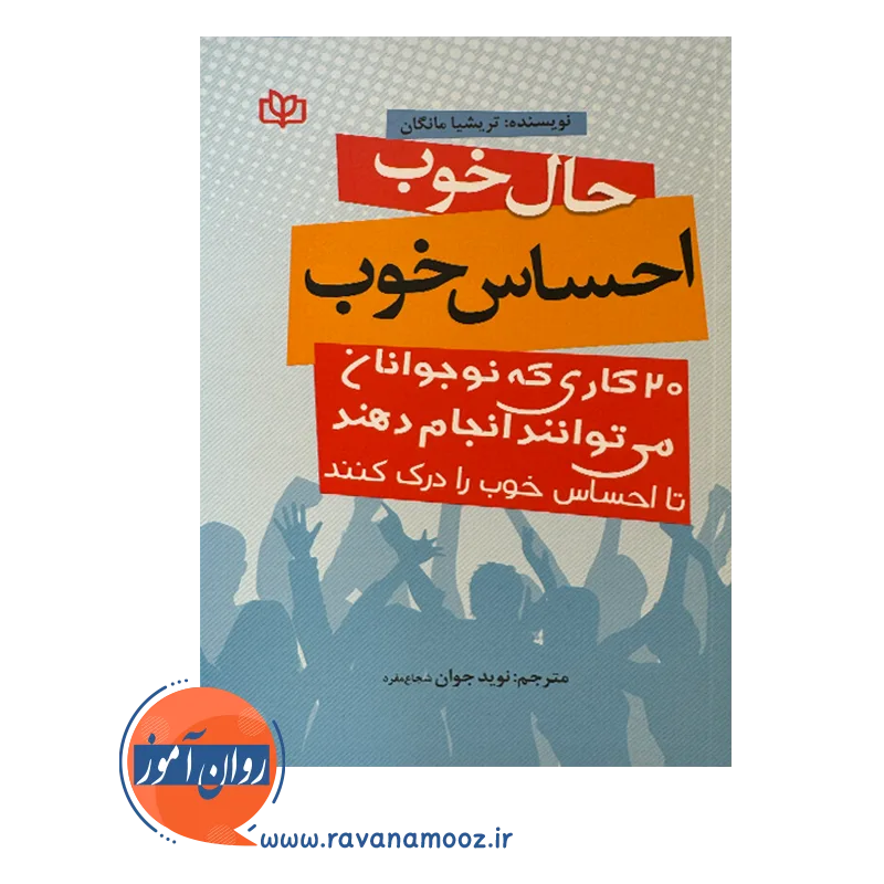 قیمت کتاب حال خوب احساس خوب ترجمه نوید جوان شجاع مفرد