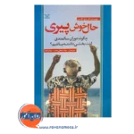 قیمت کتاب حال خوش پیری ترجمه شافعی مقدم