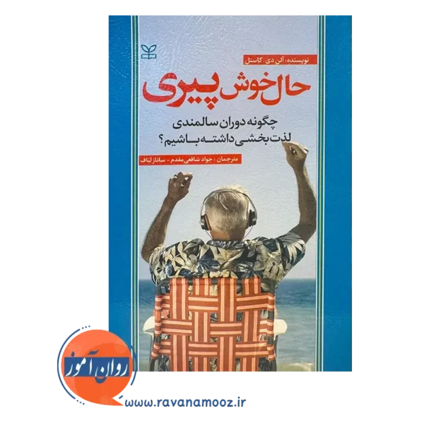 قیمت کتاب حال خوش پیری ترجمه شافعی مقدم
